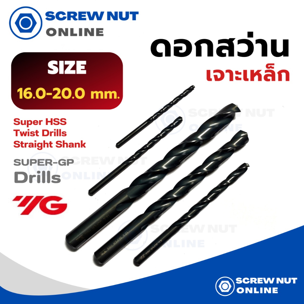 ดอกสว่านเจาะเหล็ก YG เกาหลี Super HSS เบอร์ 16.0/18.0/20.0 mm (สีดำ)