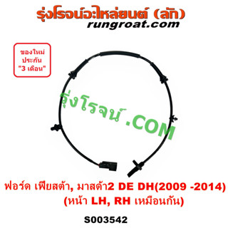 S003542 สาย ABS หน้า เฟียสต้า มาสด้า2 DE DH สายABSหน้า สายเซ็นเซอร์ ABS ฟอร์ด FORD MAZDA FIESTA 2010 11 12 สายABSมาสด้า