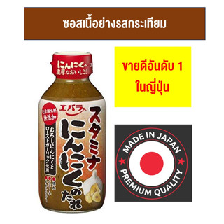 🎌สินค้าญี่ปุ่น🎌EBARA SUTAMINA NINNIKU NO TARE 270G. เอบาร่า ซึตามินะ นินนิคุโนะ ทาเระ (ซอส/น้ำจิ้มเนื้อย่างรสกระเทียม)