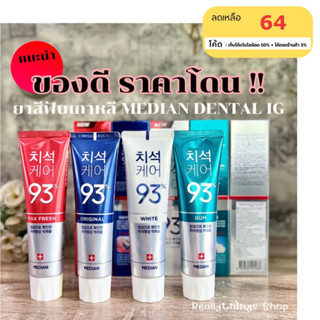 [โค้ดร้านค้า5% + โค้ดลด50%ในไลฟ์]{แท้💯%📮พร้อมส่ง+ส่งฟรี} ยาสีฟัน MEDIAN Dental IQ Toothpaste