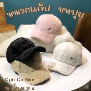 หมวกแก็ปแฟชั่นขนปุย 🧢 พร้อมส่ง