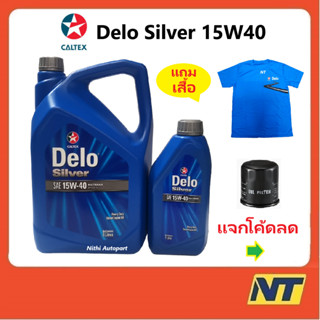 น้ำมันเครื่อง Caltex คาลเท็กซ์ เดโล่ ซิลเวอร์ Delo Silver 15W-40 15W40 6+1 ลิตร  ฟรี เสื้อ