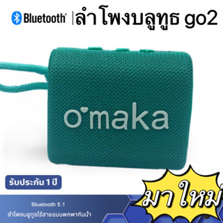 ลำโพงบลูทูธ go2 ลำโพง พกพา ขนาดเล็ก รองรับการใช้งาน แบบไร้สาย และ มีสาย มีไมค์ในตัว ลดล้างสต๊อก