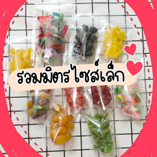 รวมมิตร บ๊วยและเยลลี่ผลไม้ ไซส์เล็ก