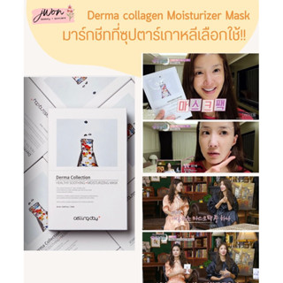 Derma collagen Moisturizer Mask มาร์กฟื้นฟูผิวเร่งด่วน!! มาร์กที่ซุปตาเลือกใช้