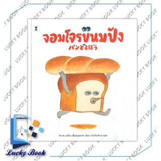 หนังสือ จอมโจรขนมปัง (ปกแข็ง) #ผู้เขียน: เคอิโกะ ชิบาตะ  #สำนักพิมพ์: แซนด์คล็อคบุ๊คส์/SandClock Books