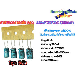 (1ชุด5ตัว)220uF 25VDC 130องศา คาปาซิเตอร์ ออดิโอ เกรด