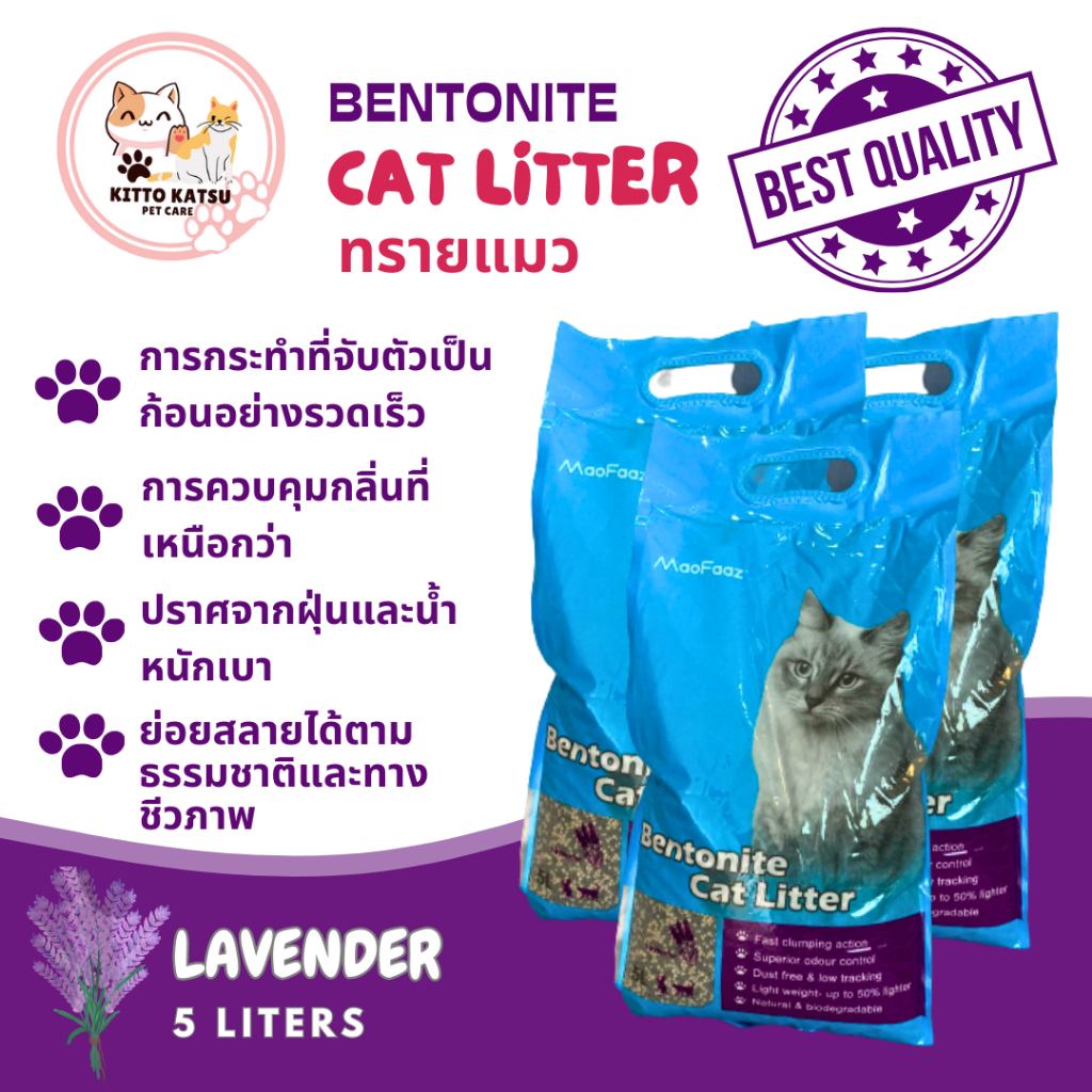 ทรายแมว MaoFaaz Bentonite Cat Litter  ขนาด 5L ทรายแมวเบนโทไนท์ (กลิ่นลาเวนเดอร์)