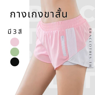 Braclothes#L641 กางเกงออกกำลังกายขาสั้น มีซับใน