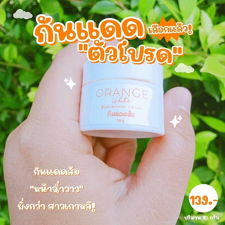 ✴ กันแดดส้ม (Orange white sunblock screen) ✴