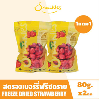 [1แถม] สตอเบอร์รี่ฟรีซดรายml หวานอมเปรี้ยว (80g.x2ถุง)