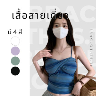 Braclothes#9054 สายเดี่ยวแฟชั่น สไตล์เกาหลี มีฟองน้ำในตัว