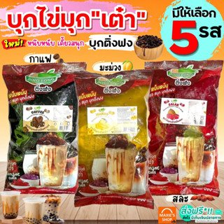 🔥ส่งฟรี🔥 บุกไข่มุก ติ่งฟง 600 กรัม (มีให้เลือก3รส!) บุกติ่งฟง บุกบราวน์ชูการ์ บุก ติ่งฟง บุกคีโต บุกไข่มุกติ่งฟง ไข่มุก