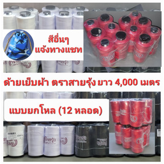 ด้ายเย็บผ้า ด้ายสายรุ้ง แบบยกโหล(12 หลอด) เบอร์ 40/2 ยาว 4,000 เมตร สีขาว สีดำ สีกรม สีอื่นๆแจ้งทางแชท ด้ายตราสายรุ้ง GT