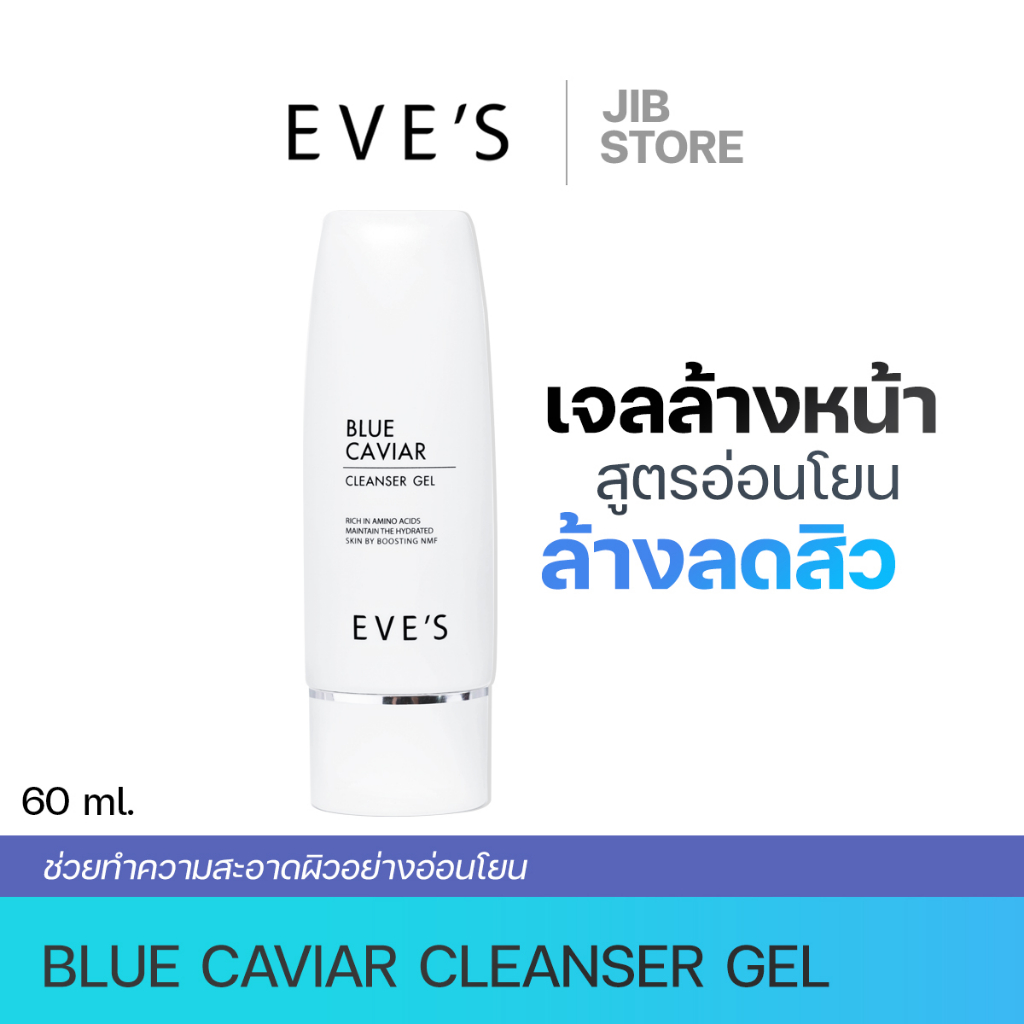 EVE'S เจลล้างหน้าบลูคาเวียร์อีฟส์ สูตรอ่อนโยน ลดสิว เหมาะกับผิวบอบบางแพ้ง่าย