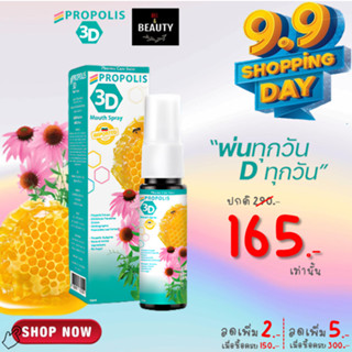 PROPOLIS 3D Mouth Spray โพรโพลิส ทรีดี เมาท์ สเปรย์ (สเปรย์พ่นคอ ยับยั้งเชื้อแบคทีเรียในช่องปากและลำคอ) x 1 ขวด