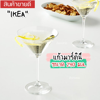 IKEA แก้วมาร์ตินี, แก้วใส, 240 มล.