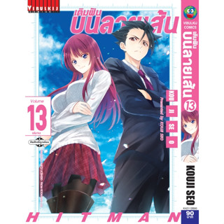 เติมฝันบนลายเส้น Hitman เล่ม 1 - 13 (หนังสือการ์ตูน มือหนึ่ง)  by unotoon