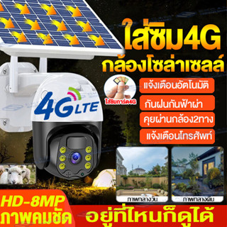 New!!กล้องวงจรปิดโซล่าเซลล์ ใส่ซิม4G กล้องโซล่าเซลล์ 8MP กล้องใส่ชิม4G Solar cctv camera กล้องวงจรปิด กันน้ำพายุไฟฟ้า