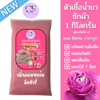 [ใหม่] หัวเชื้อน้ำยาซักผ้า ทำได้ 7ลิตร(17บ./ลิตร) กลิ่นเทียบคอมฟอร์ทลักชัวรี่ น้ำยาปรับผ้านุ่ม คลีนเฟรช