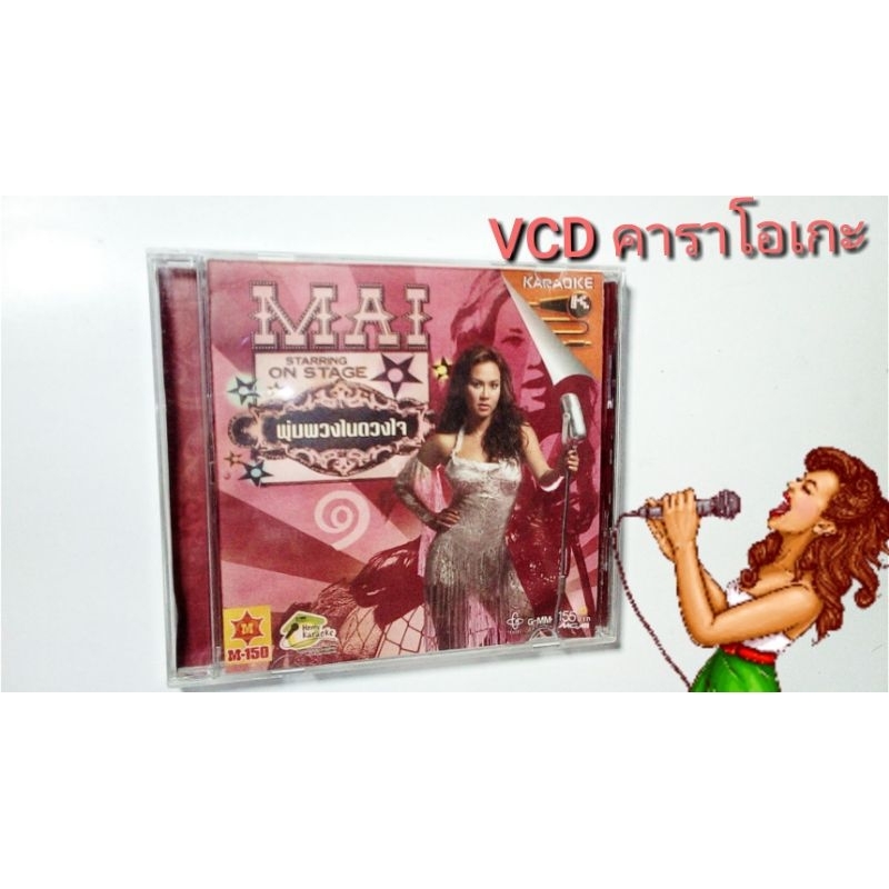 Video CD คาราโอเกะ MAI / ชุดพุ่มพวงในดวงใจ 1