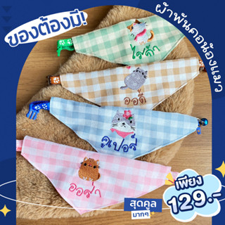 🐾 ผ้าพันคอ ลายสก๊อตปักน่ารัก ปักชื่อเบอร์โทร ฟรี!! (แจ้งทางแชททันทีหลังกดสั่งซื้อ) ☎️