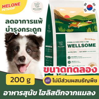 [หมดอายุ 12/2024] Wellsome Dog เวลซัม อาหารสุนัข ลูกสุนัข โฮลิสติก ผลิตจาก แมลง ขนาดทดลอง 200 กรัม