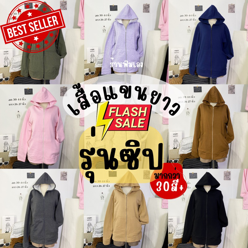 เสื้อแขนยาวฟรีไซซ์ อก30-42″ รุ่นซิป มีหมวก ผ้าคอทตอนสำลีนิ่ม ยาว 26″-27″ ชายหญิงใส่ได้ – โปรปัง