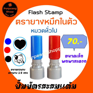 ตรายางหมึกในตัว(หมวดทั่วไป)ตราประทับตราปั๊มโลโก้ตราสะสมแต้มตัวปั้มStamp