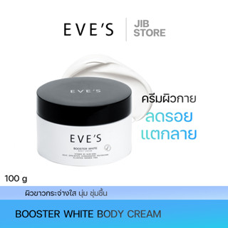 EVES บูสเตอร์อีฟส์ ครีมลดรอยแตกลาย  ผิวชุ่มชื้น ผิวขาวกระจ่างใส เนียนนุ่ม ลดรอยแผลเป็นจุดด่างดำ