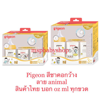 Pigeon ขวดนมพีเจ้น สีชา ลาย animal ของไทย💯%