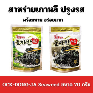 สาหร่ายโรยข้าว OCK DONG JA SEAWEED 70g รสดั้งเดิม สาหร่ายปรุงรส สาหร่ายเกาหลี ผสมงาขาว