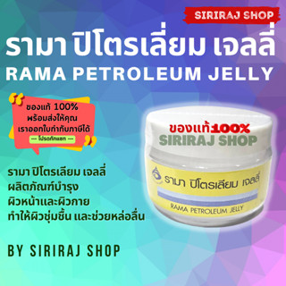 ลิปมัน รามา 50 กรัม | รามา ปิโตรเลียม เจลลี่ | Rama Petroleum Jelly 50 g. | ออกใบกำกับภาษีได้ | SirirajShop