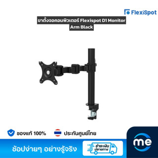 ขาตั้งจอคอมพิวเตอร์ Flexispot D1 Monitor Arm Black