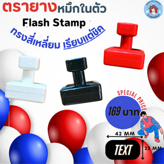 ตรายางหมึกในตัว Flash Stamp ด้ามทรงสี่เหลี่ยมและทรงกลม เรียบแต่ชิค(ปั๊มกระดาษ)