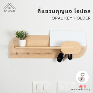 TC HOME ที่แขวนกุญแจโอปอล ไม้บีชยุโรปแท้ 100% ที่เก็บกุญแจติดผนัง ที่ใส่ซองจดหมาย Opal Key Holder