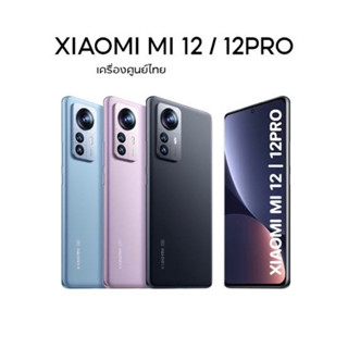 ✅Xiaomi Mi 12 5G (Ram 8/256 GB)และXiaomi 12 Pro Ram12/256 GB)ประกันเดินแล้ว)เครื่องใหม่เคลียสต้อก/ประกันร้าน 3เดือน