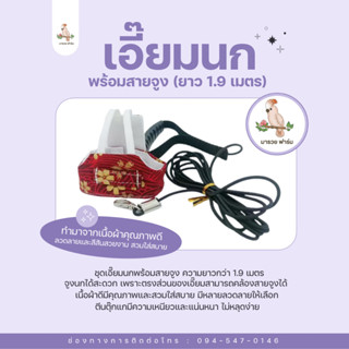 พร้อมส่งในไทย🇹🇭เอี๊ยมนก พร้อมสายจูง ยืดหยุ่นได้ นกแก้วทุกสายพันธุ์