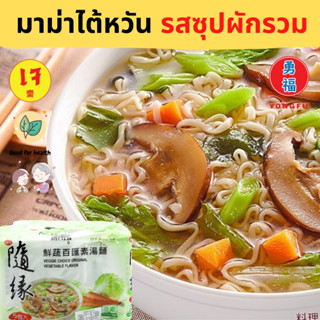 Yongfu® TW บะหมี่ มาม่าไต้หวัน รสซุปผักรวมเจ แบบซอง แบบแพ็ค - มาม่าเจ หย่งฝู อาหารเจ มังสวิรัติ อาหารเพื่อสุขภาพ Vegan V