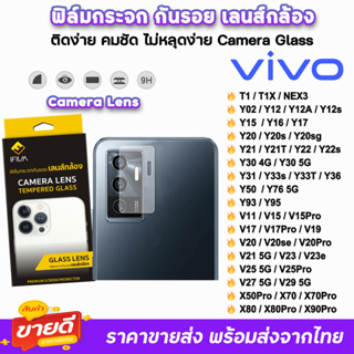 🔥 iFilm ฟิล์มกระจก กันรอย เลนส์กล้อง สำหรับ VIVO V29 V27 V25 V23 V20Pro Y76 Y36 Y33s Y30 Y22 X90Pro X80 X70 ฟิล์มvivo