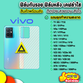 🔥 ฟิล์มกันรอย ฟิล์มหลัง เคฟล่าใส VIVO T1 X90Pro X80 X70Pro X70 X60Pro V29 V27 V25Pro V25 V23e V23 V21 V20 Pro ฟิล์มvivo