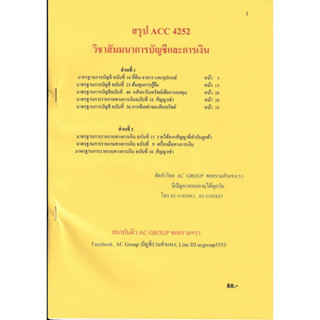 ชีทราม ชีทสรุป ACC4252 วิชาสัมมนาการบัญชีและการเงิน #AC group