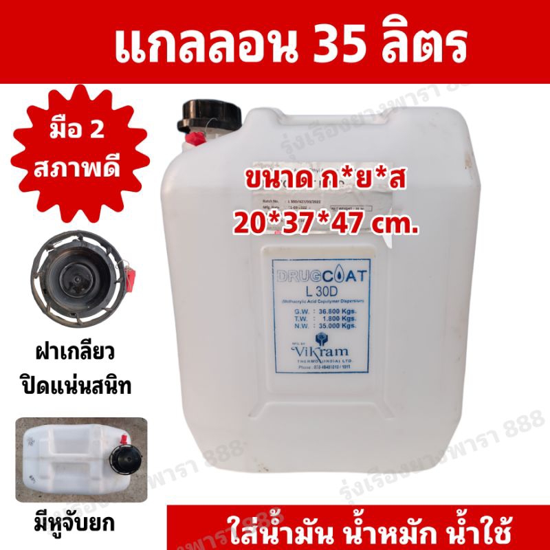 แกลลอน 35 ลิตร สีใส แกลลอนน้ำมัน น้ำใช้ แกลลอนมือ 2 สภาพดี ล้างทำความสะอาดแล้ว (ขนาด 20*37*47 cm.)