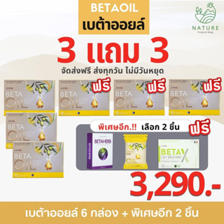 โปร 3 แถม 3 !!ส่งฟรี!! BetaOil ( เบต้าออยล์ )  กล่องละ 10เม็ด  #betaoil