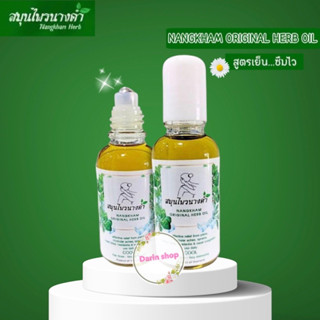 น้ำมันนวดนางคำ Nangkham 30ml/1ขวด