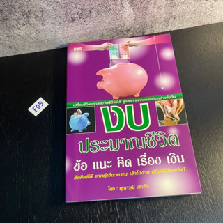 หนังสือ (มือสอง) งบประมาณชีวิต ข้อ แนะ คิด เรื่อง เงิน - คุณาวุฒิ ประทีป