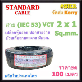 STANDARD สายไฟ VCT 2x1 sq.mm. ( IEC 53 ) ขด 100 เมตร สายทองแดง สายดำ สายอ่อน สายไฟสนาม สายไฟใช้ภายนอก สาย VCT สายฝอย