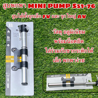 สูบพกพา MINI PUMP S51-76