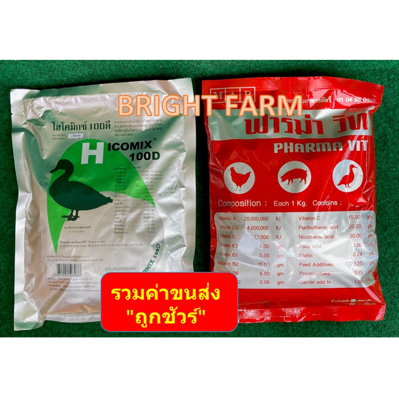 D1 + FAMA เสริมอาหารเป็ดไข่ดก ไฮโคมิกซ์100D 1กก + ฟาร์ม่าวิท 1กก สำหรับเป็ดไข่