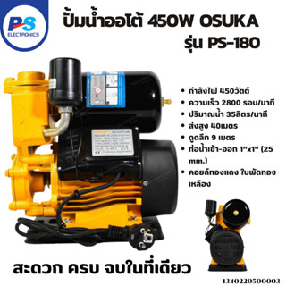 ปั้มน้ำอัตโนมัติ ออโต้ 450W OSUKA พร้อมส่งจ้า